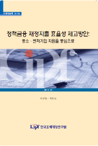 14-04 정책금융 재정지출 효율성 제고방안: 중소·벤처기업 지원을 중심으로 cover image